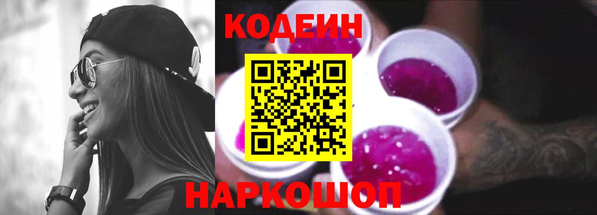 Кодеиновый сироп Lean напиток Lean (лин)  Вход с VPN  Ессентуки 